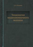 Tehnologiya Mednoammiachnogo Volokna di A B Pakshver edito da Book On Demand Ltd.