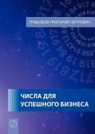 Tchisla Dlja Uspjeschnogo Biznjesa (russian Edition) di Grigori Grabovoi edito da Jelezky Publishing Ug