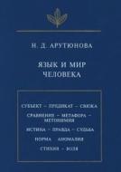 Yazyk I Mir Cheloveka di Nina Arutyunova edito da Book On Demand Ltd.