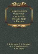 Natsional'noe Bogatstvo I Kachestvo Zhizni di V V Bushuev, V S Golubev, A M Tarko edito da Book On Demand Ltd.