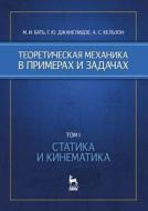 Theoretical Mechanics. Examples And Cases. Volume 1. Statics And Kinematics di M I Bat', G Yu Dzhanelidze, A S Kel'zon edito da Book On Demand Ltd.