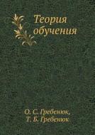 Teoriya Obucheniya di O. S. Grebenyuk, T. B. Grebenyuk edito da Izdatel'stvo "vremya