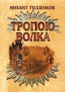 By The Wolf Path di Mihail Goldenkov edito da Book On Demand Ltd.