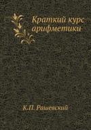 Kratkij Kurs Arifmetiki di K P Rashevskij edito da Book On Demand Ltd.