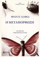 H METAMORFOSH di Franz Kafka edito da EKDOSEIS STEGI