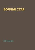 Volchya Staya di V V Bykov edito da Book On Demand Ltd.