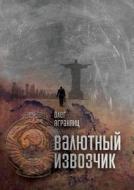 Valyutnyj Izvozchik di Oleg Agranyants edito da Book On Demand Ltd.