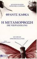 H METAMORFOSH German/Greek di Franz Kafka edito da LIGHTNING SOURCE INC