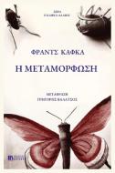 H METAMORFOSH di Franz Kafka edito da EKDOSEIS STEGI