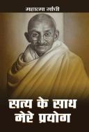 Satya Ke Sath Mere Prayog di Mahatma Gandhi edito da PRABHAT PRAKASHAN PVT LTD