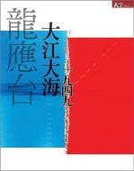 Da Jiang Da Hai di Yingtai Long edito da Tian Xia Za Zhi/Tsai Fong Books
