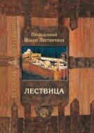 Lestvitsa, Vozvodyaschaya Na Nebo di I Lestvichnik edito da Book On Demand Ltd.