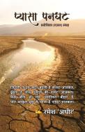 Pyaasa Panghat - Prabodhika (Gazal) Sangrah di Ramesh Adheer edito da LIGHTNING SOURCE INC