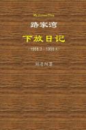 My Lujiawan Diary di Qingyang Liu edito da Lulu.com