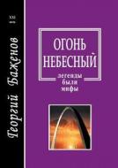 Celestial Fire di G Bazhenov edito da Book On Demand Ltd.