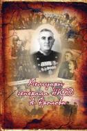 Memuary generala NKVD A. Frolova di Andrey Frolov edito da Lulu.com