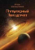 Popular Stargazer di Igor Shalashnikov edito da Book On Demand Ltd.