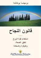 (The Law of Success--Arabic) قانون النجاح di Paramahansa Yogananda edito da SELF REALIZATION FELLOWSHIP