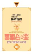 Divine Help in Romance di Toshu Fukami edito da iUniverse