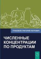Chislennye Koncentracii Po Produktam (russian Edition) di Grigori Grabovoi edito da Jelezky Publishing Ug