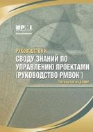 A Guide To The Project Management Body Of Knowledge (pmbok Guide) (russian Version) di Project Management Institute edito da Project Management Institute