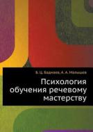 Psihologiya Obucheniya Rechevomu Masterstvu di B. Ts. Badmaev, A. A. Malyshev edito da Izdatel'stvo "vremya
