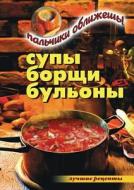 Supy, Borschi, Bul'ony. Pal'chiki Oblizhesh' di Vera Nikolaevna Kulikova edito da Book on Demand Ltd.
