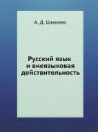Russian Language And Extra-linguistic Reality di Tatarski I Institut Sode Istvi I a Biznesu edito da Book On Demand Ltd.