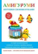 Amigurumi. Igrushki Svoimi Rukami di S E Vladimirova edito da Book On Demand Ltd.