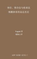 Asanas, Mudras & Bandhas - Awakening Ecstatic Kundalini (Chinese Translation - Simplified) di Yogani edito da Createspace