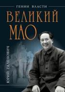 Velikij Mao. "genij I Zlodejstvo" di Yurij Galenovich edito da Book On Demand Ltd.