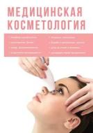 Meditsinskaya Kosmetologiya di E Kuznetsova edito da Book On Demand Ltd.