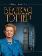 Velikaya Tetcher. "zheleznaya Ledi" di Aleksandr Terentev, Sergej Peregudov edito da Book On Demand Ltd.