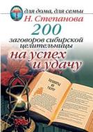 200 Plots Siberian Healer. Success And Good Luck di Tatyana Yuryevna Stepanova edito da Book On Demand Ltd.