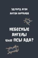 Nebesniye angely ili Psy ada di Eduard Agon, Anton Anfalov edito da Lulu.com