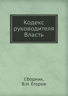 Kodeks Rukovoditelya. Vlast' di Sbornik, V.N. Egorov edito da Ripol Klassik