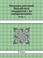 Opisanie Rastenij Rossijskogo Gosudarstva S Ih Izobrazheniyami Chast I di P Pallas edito da Book On Demand Ltd.