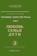 Man Gold Race. Volume 5. Love, Family, Children. Part 2 di L a Seklitova, L L Strelnikova edito da Book On Demand Ltd.