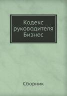 Kodeks Rukovoditelya. Biznes di Sbornik, V.N. Egorov edito da Ripol Klassik