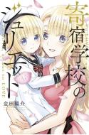 Boarding School Juliet 15 di Yousuke Kaneda edito da KODANSHA COMICS