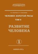 Man Of The Golden Race. Volume 6. Human Development. Part 1 di L a Seklitova, L L Strelnikova edito da Book On Demand Ltd.