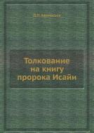 Tolkovanie Na Knigu Proroka Isaji di D P Afanasev edito da Book On Demand Ltd.