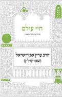 Chayei Olam di Adin Even-Israel Steinsaltz edito da KOREN PUBL
