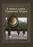 In The Taiga Wilds Of The Stony Tunguska di Aleksandr Sorochinskij edito da Book On Demand Ltd.