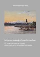 Kul'tury i landshafty Severo-Vostoka Azii edito da Books on Demand