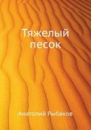 Tyazhelyj Pesok di Anatolij Rybakov edito da Book On Demand Ltd.