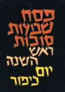 Classic Sepharad 3 Mahzorim Set in Slipcase di Daniel Goldschmidt edito da Koren Publishers