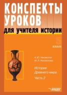 Konspekty Urokov Dlya Uchitelya Istorii. 5 Klass. Chast' 2 di A Yu Nesmelov, M L Nesmelova edito da Book On Demand Ltd.