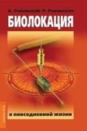 Dowsing In Everyday Life di N N Rovinskaya, A V Rovinsky edito da Book On Demand Ltd.