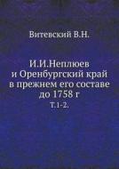 I.i.neplyuev I Orenburgskij Kraj V Prezhnem Ego Sostave Do 1758 G. T.1-2. di V N Vitevskij edito da Book On Demand Ltd.